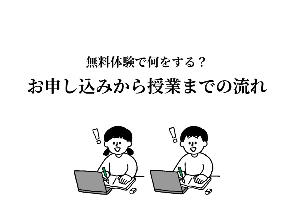 無料体験で何をする？お申し込みから授業までの流れ