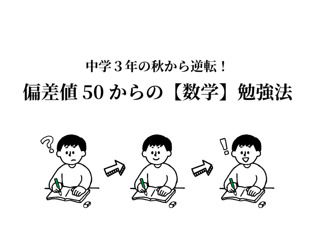中学３年の秋から逆転！偏差値50からの【数学】勉強法